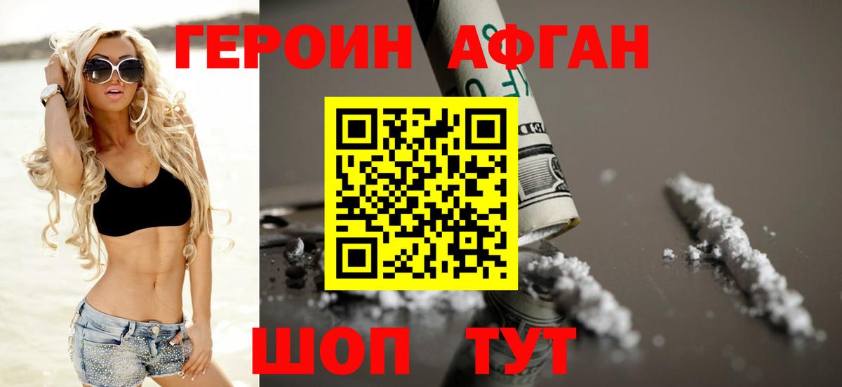 ГЕРОИН афганец Чебоксары